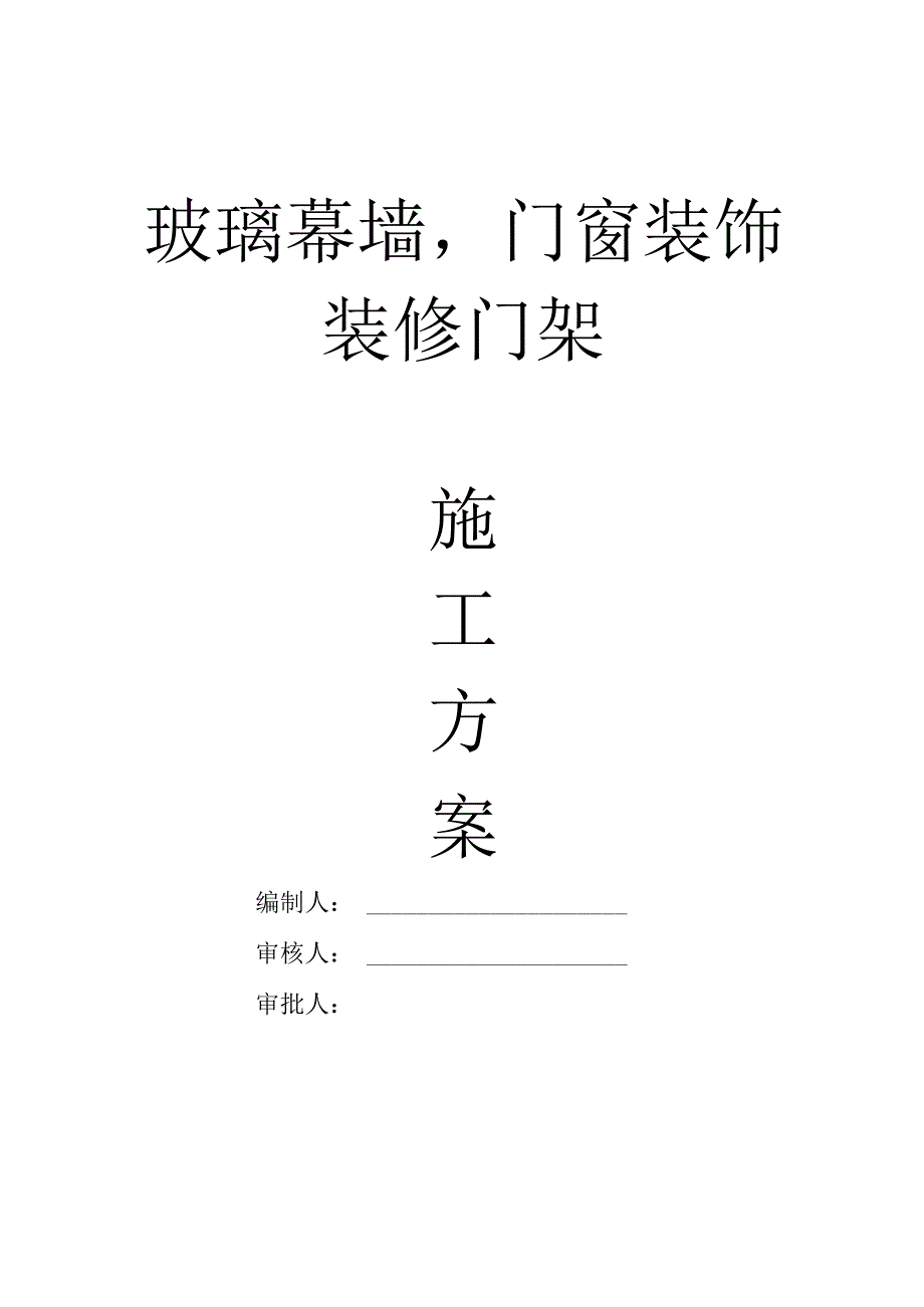 玻璃幕墙门窗装饰装修门架施工方案.docx_第1页