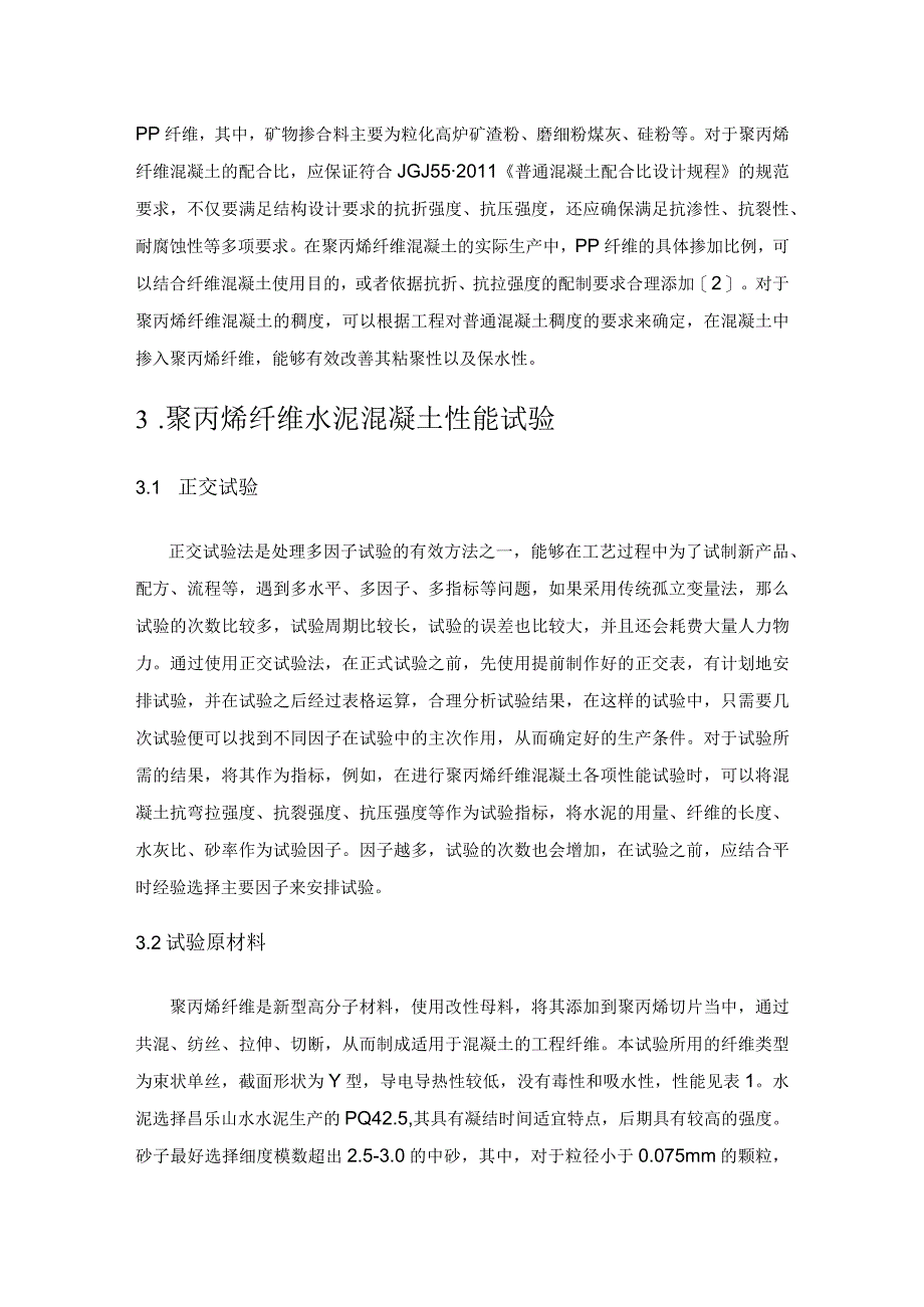 聚丙烯纤维水泥混凝土试验性能探析.docx_第3页