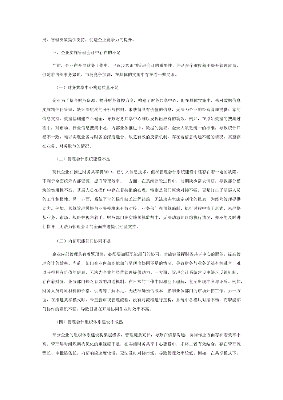 财务共享模式下企业管理会计优化新策略.docx_第3页