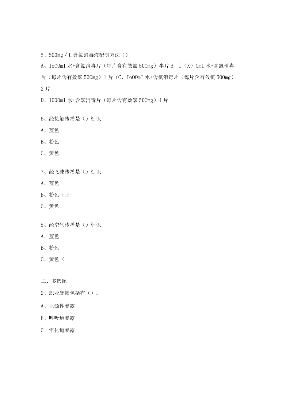 消毒隔离技术及职业防护院感试题.docx_第2页