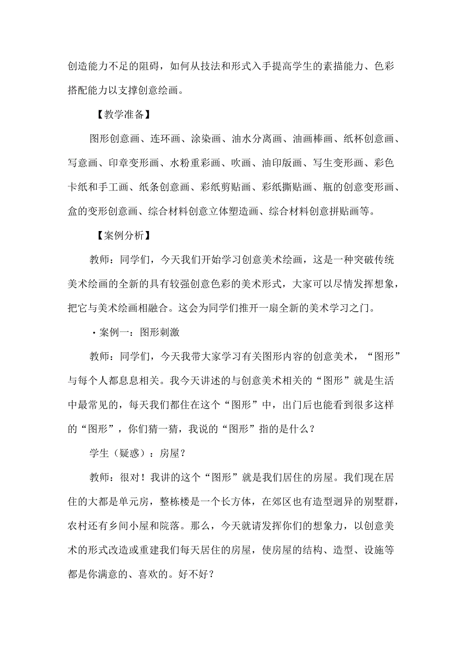 新课标下开启美术教学的想象力之旅：以“创意绘画”活动为例.docx_第2页