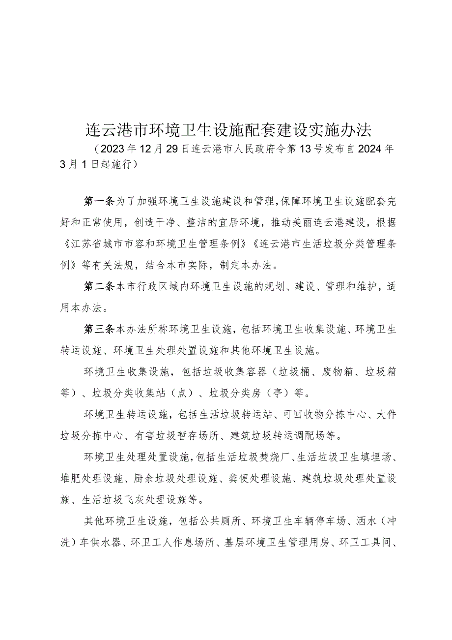 连云港市环境卫生设施配套建设实施办法（2023年12月29日连云港市人民政府令第13号发布）.docx_第1页