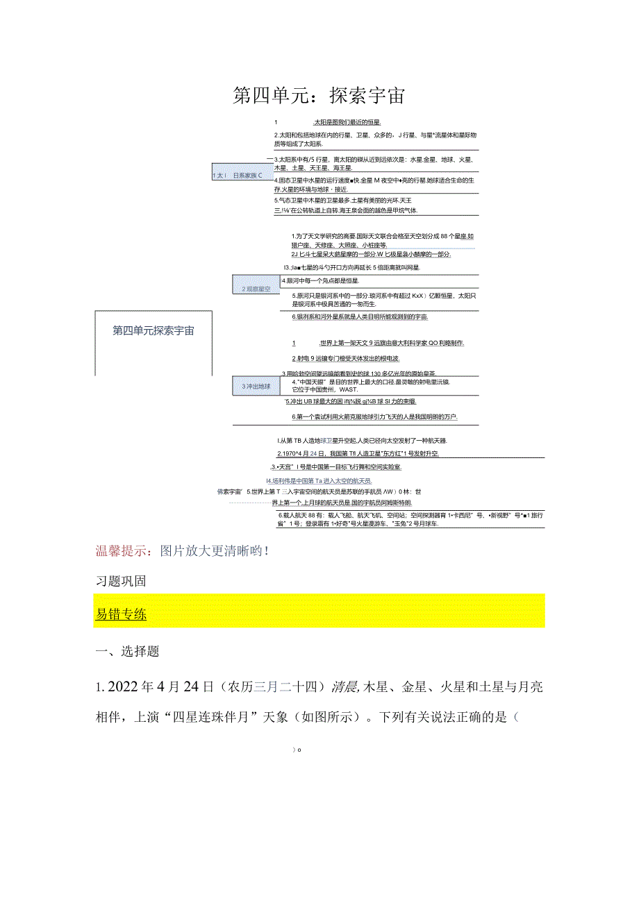 苏教版小学六年级科学下册《第四单元：探索宇宙》自学练习题及答案.docx_第1页