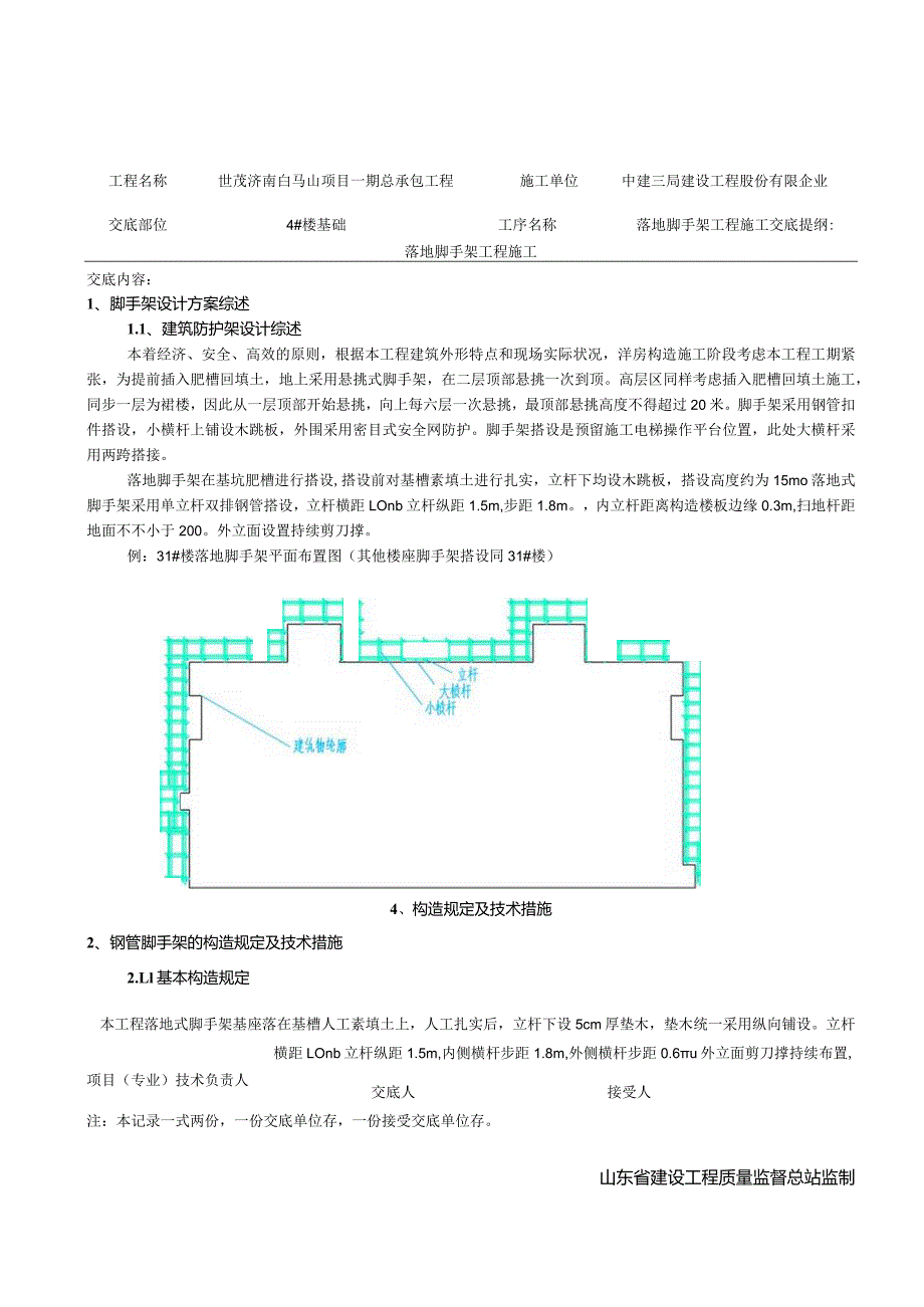 脚手架技术交底全解析.docx_第1页