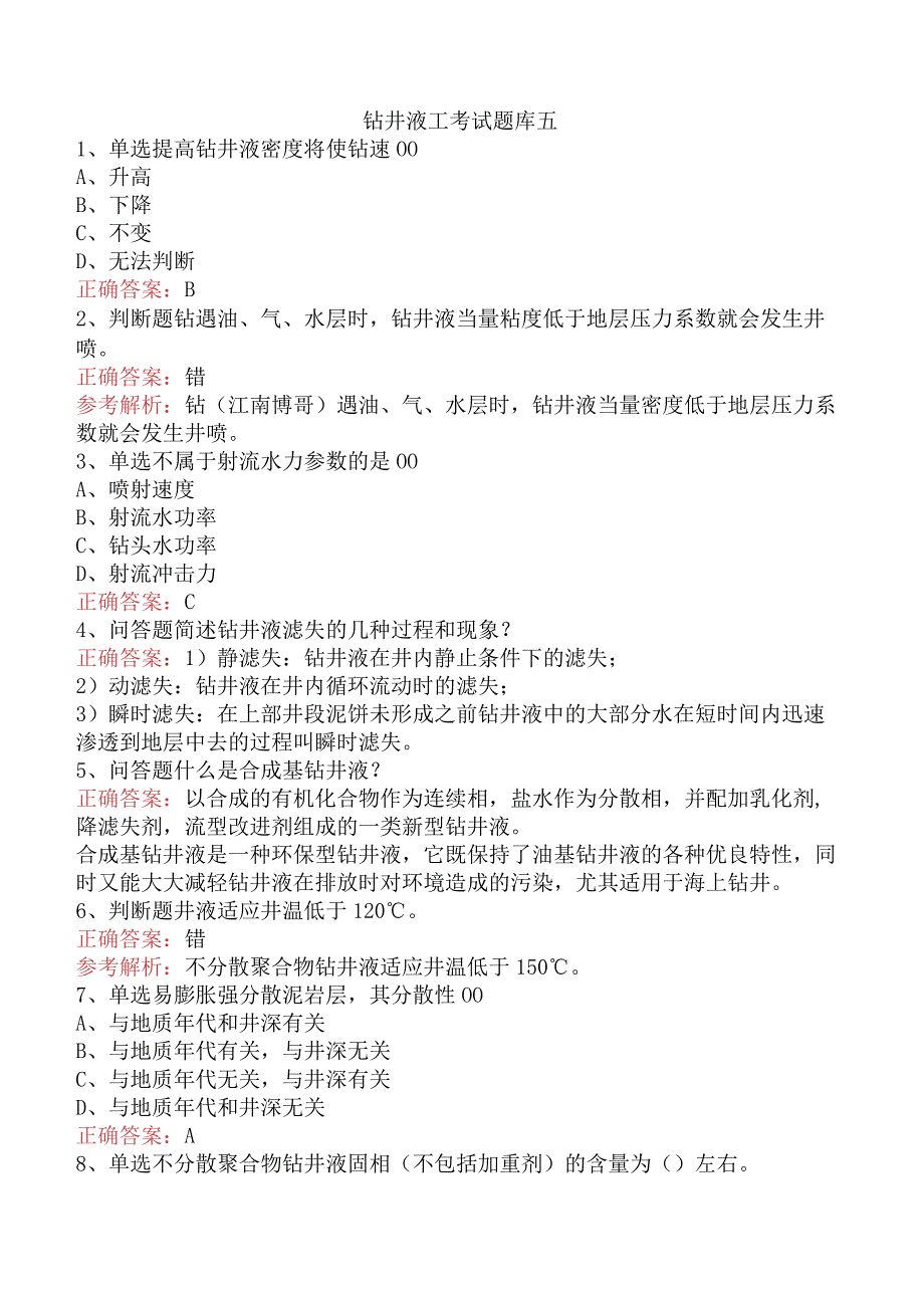 钻井液工考试题库五.docx_第1页