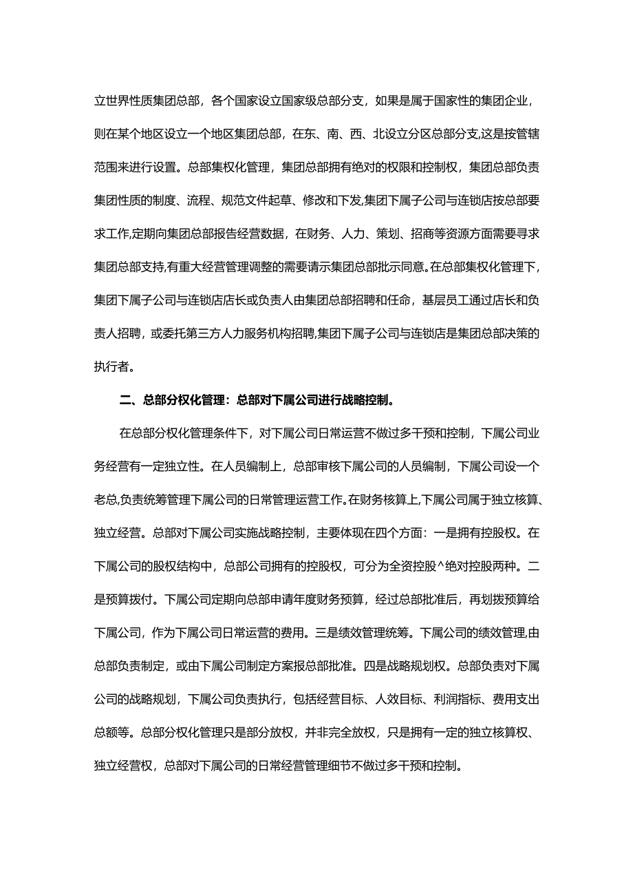 组织管理系列集团化管理.docx_第2页