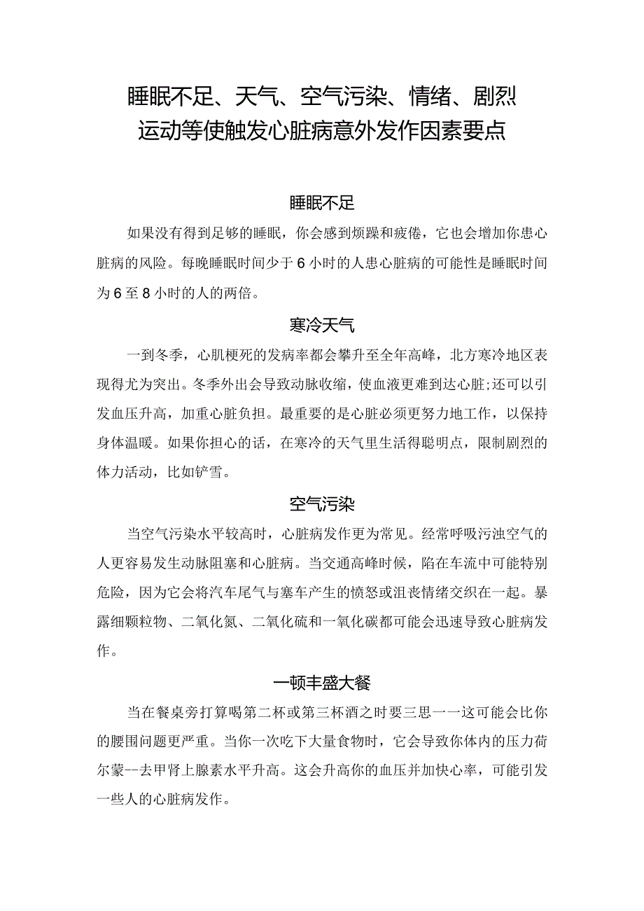 睡眠不足、天气、空气污染、情绪、剧烈运动等使触发心脏病意外发作因素要点.docx_第1页