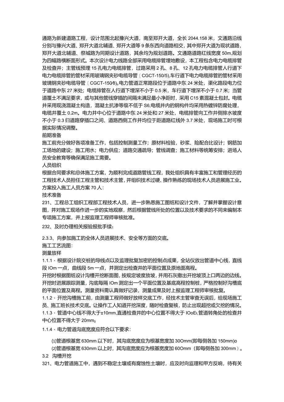 电力管道施工施工组织方案.docx_第1页