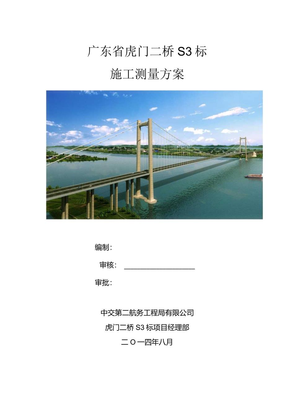 某大桥项目施工测量方案.docx_第1页