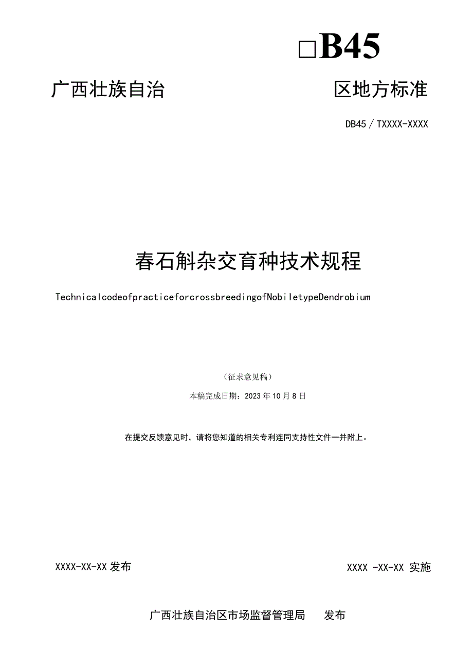 春石斛杂交育种技术规程（征求意见稿）.docx_第2页