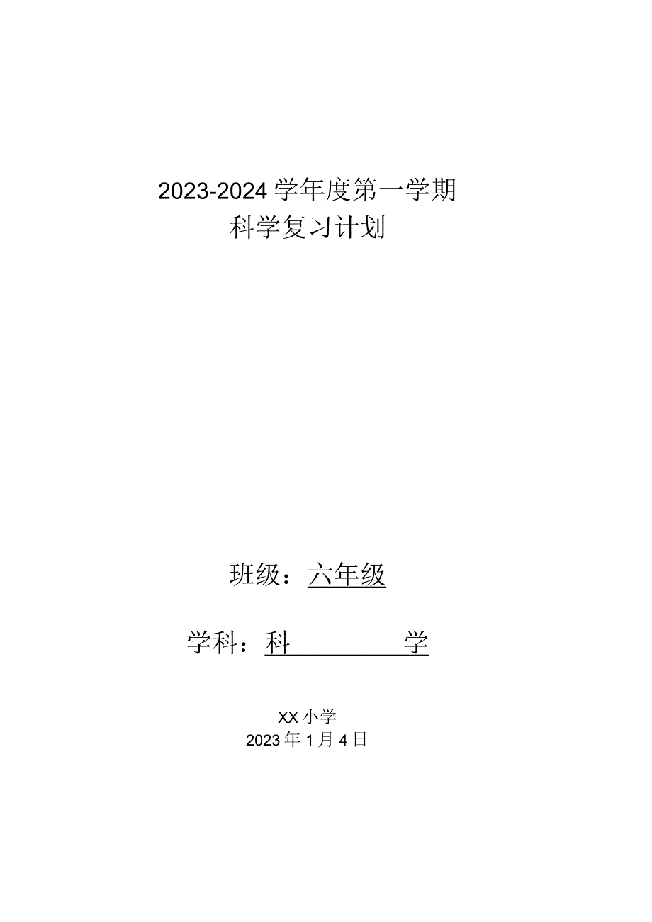 青岛版科学（2017）六三制六年级上册科学复习计划.docx_第1页