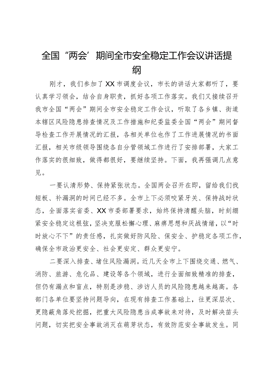 全国“两会”期间全市安全稳定工作会议讲话提纲.docx_第1页