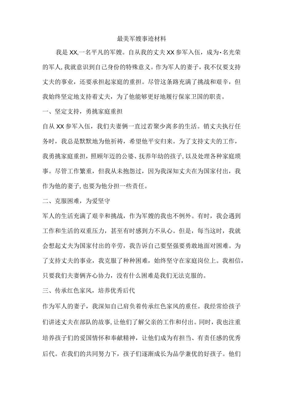 最美军嫂事迹材料1000字自述.docx_第1页