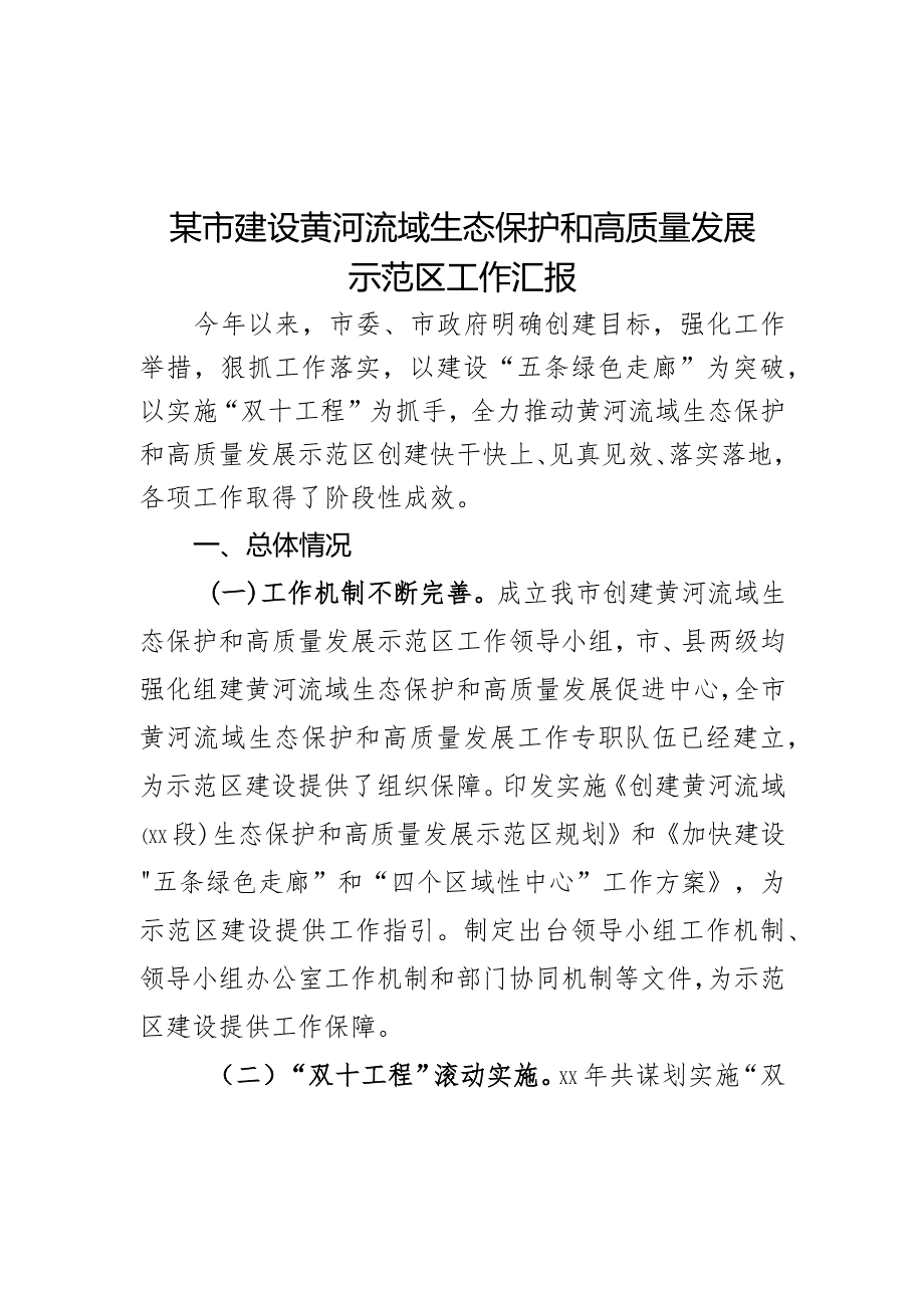 某市建设黄河流域生态保护和高质量发展示范区工作汇报.docx_第1页