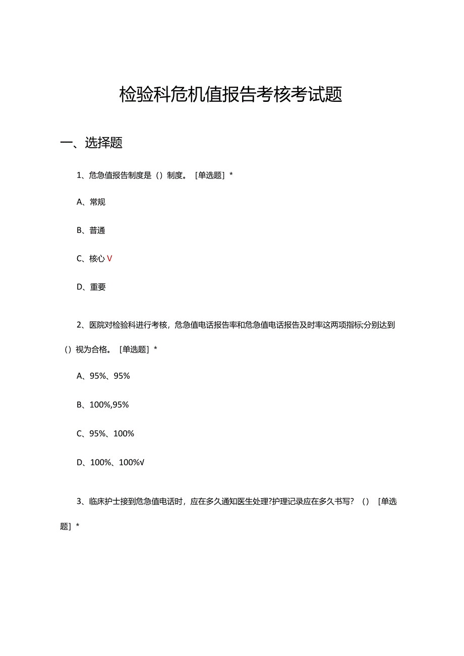 检验科危急值报告考核考试题及答案.docx_第1页