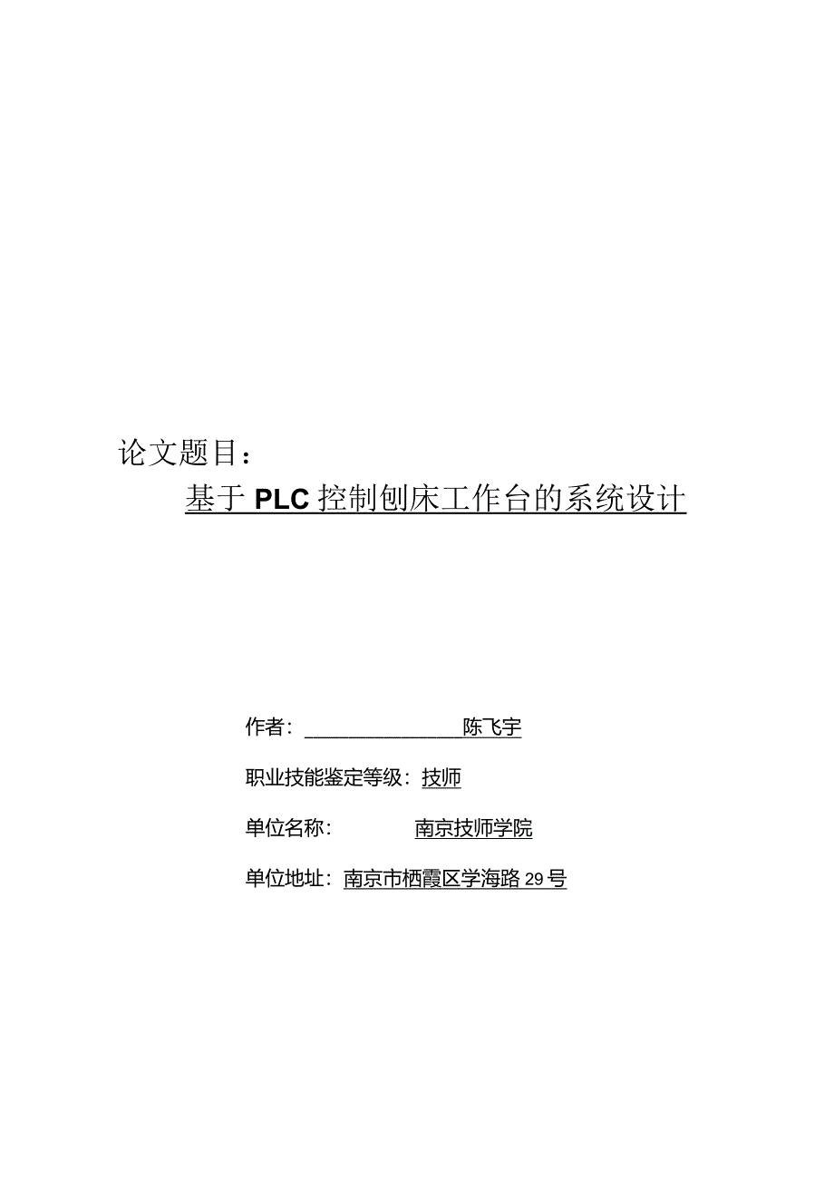 基于plc控制刨床工作台的系统设计论文.docx_第3页