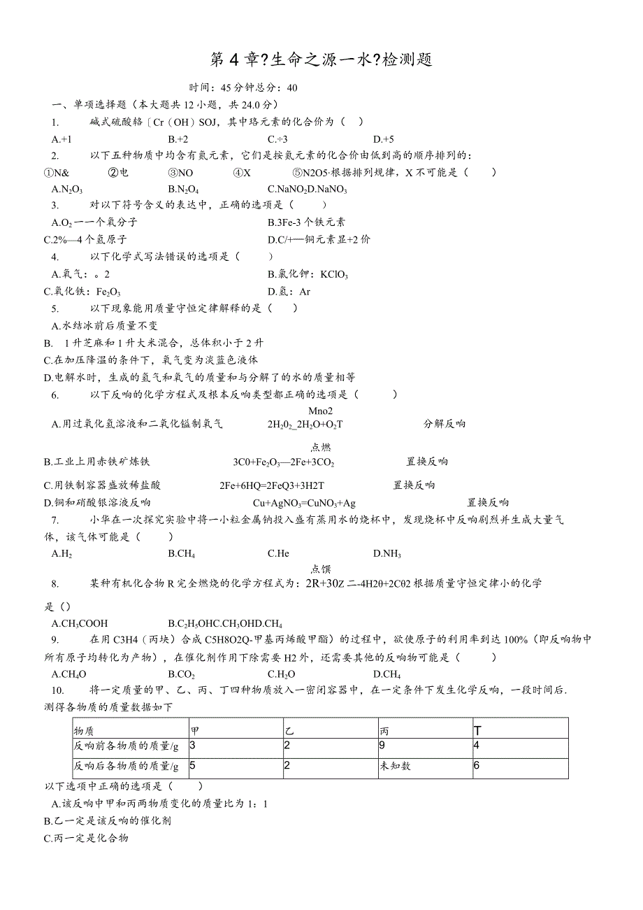 科粤版九年级上册《第4章生命之源水》检测题（含答案）.docx_第1页