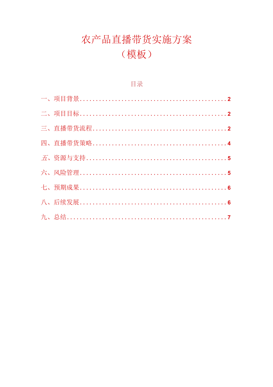 农产品直播带货实施方案.docx_第1页