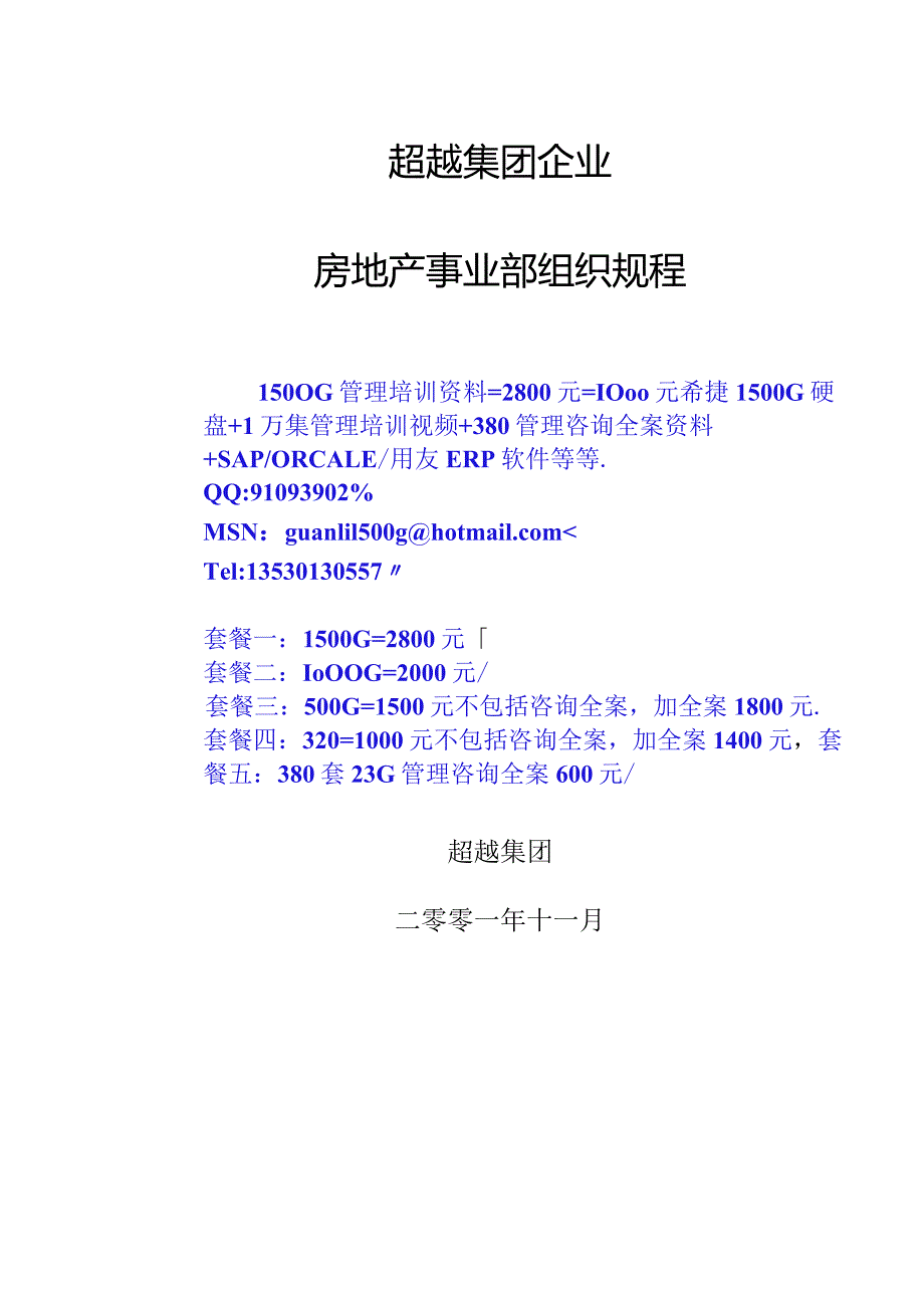 超越集团房地产事业部内部管理规定.docx_第1页