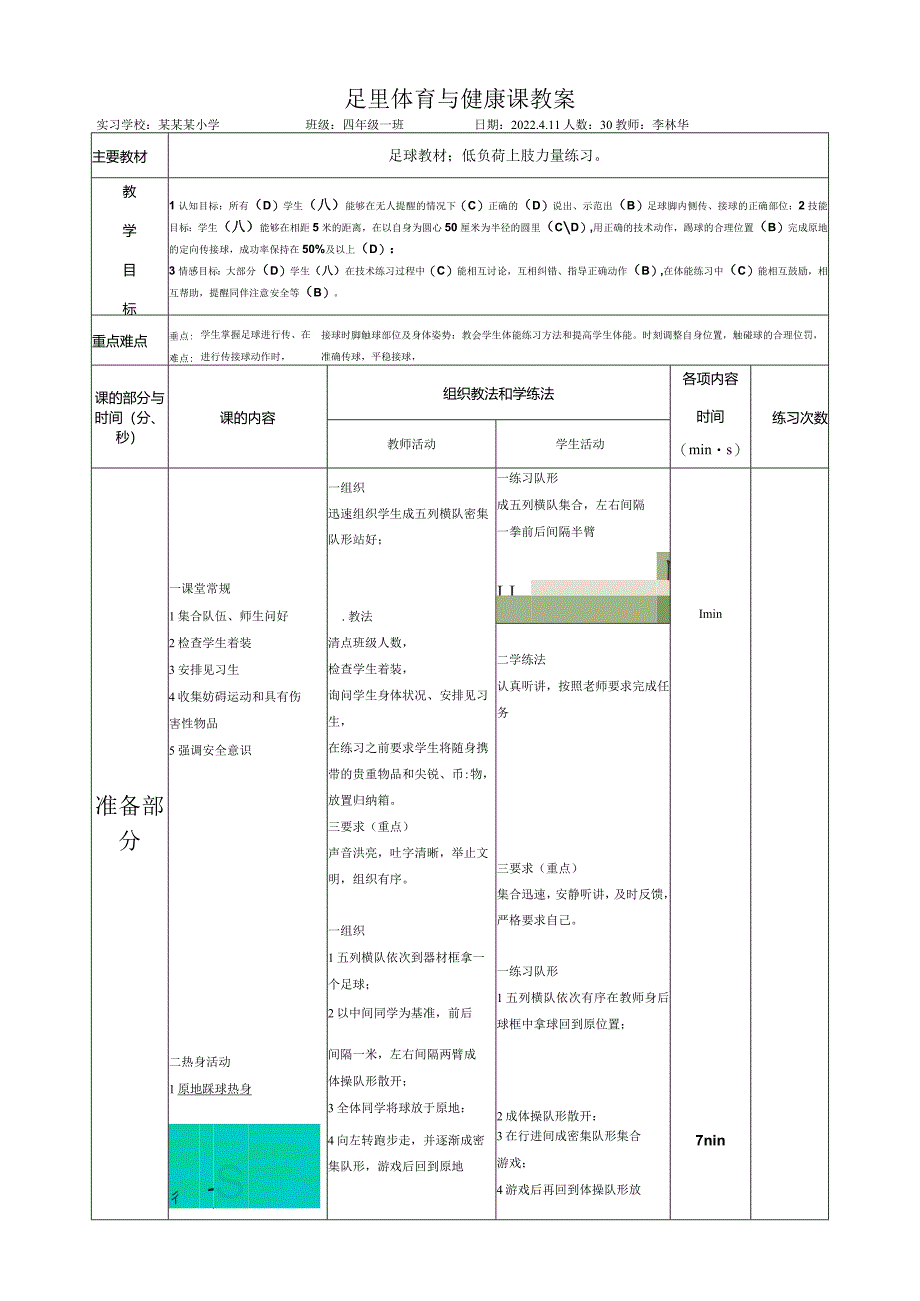 足球体育与健康课教案.docx_第1页