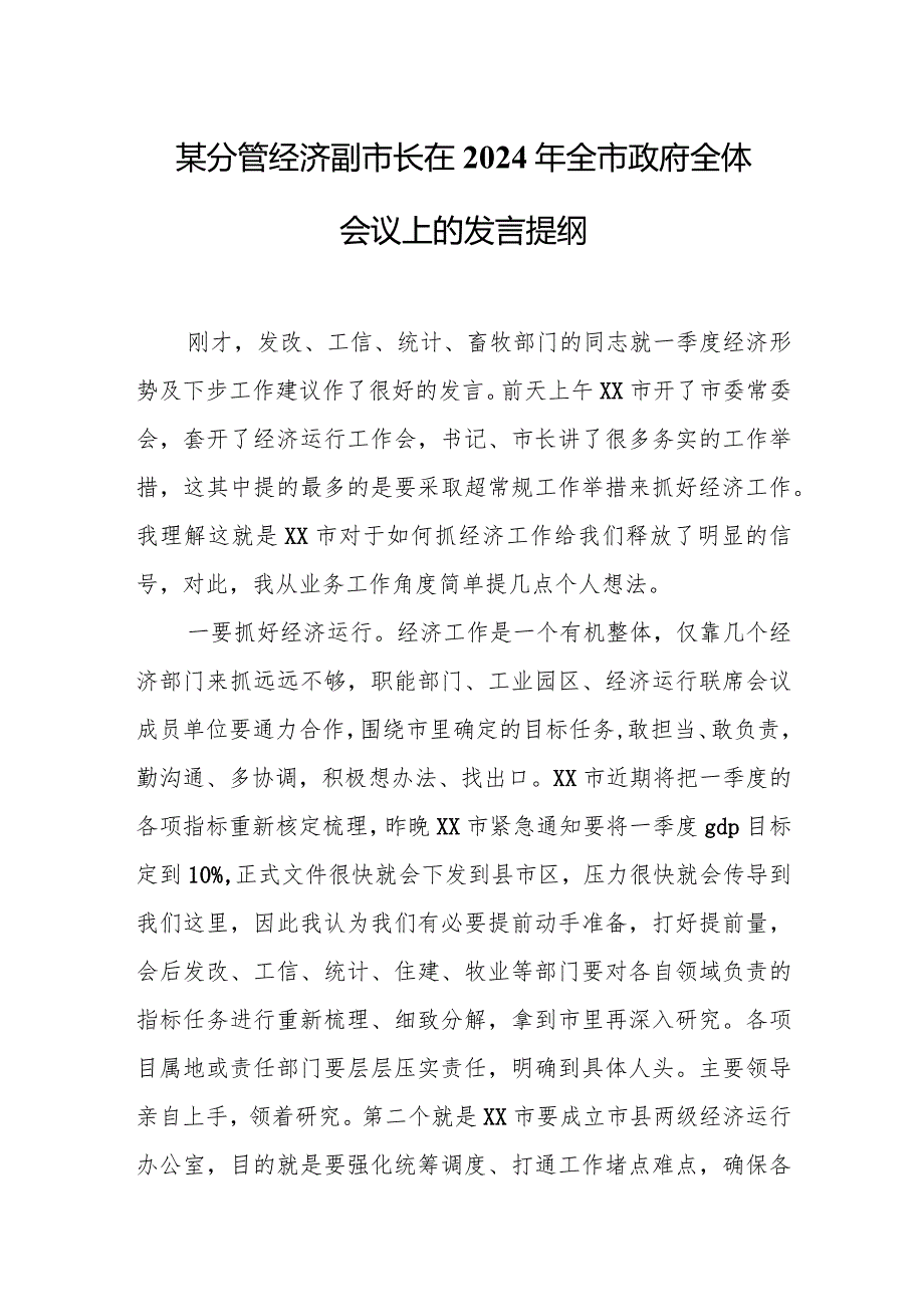 某分管经济副市长在2024年全市政府全体会议上的发言提纲2.docx_第1页