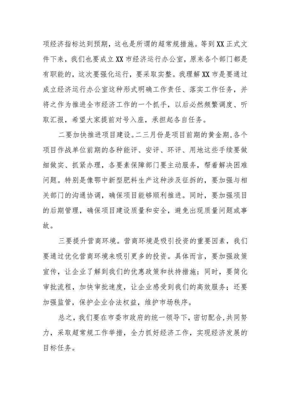 某分管经济副市长在2024年全市政府全体会议上的发言提纲2.docx_第2页