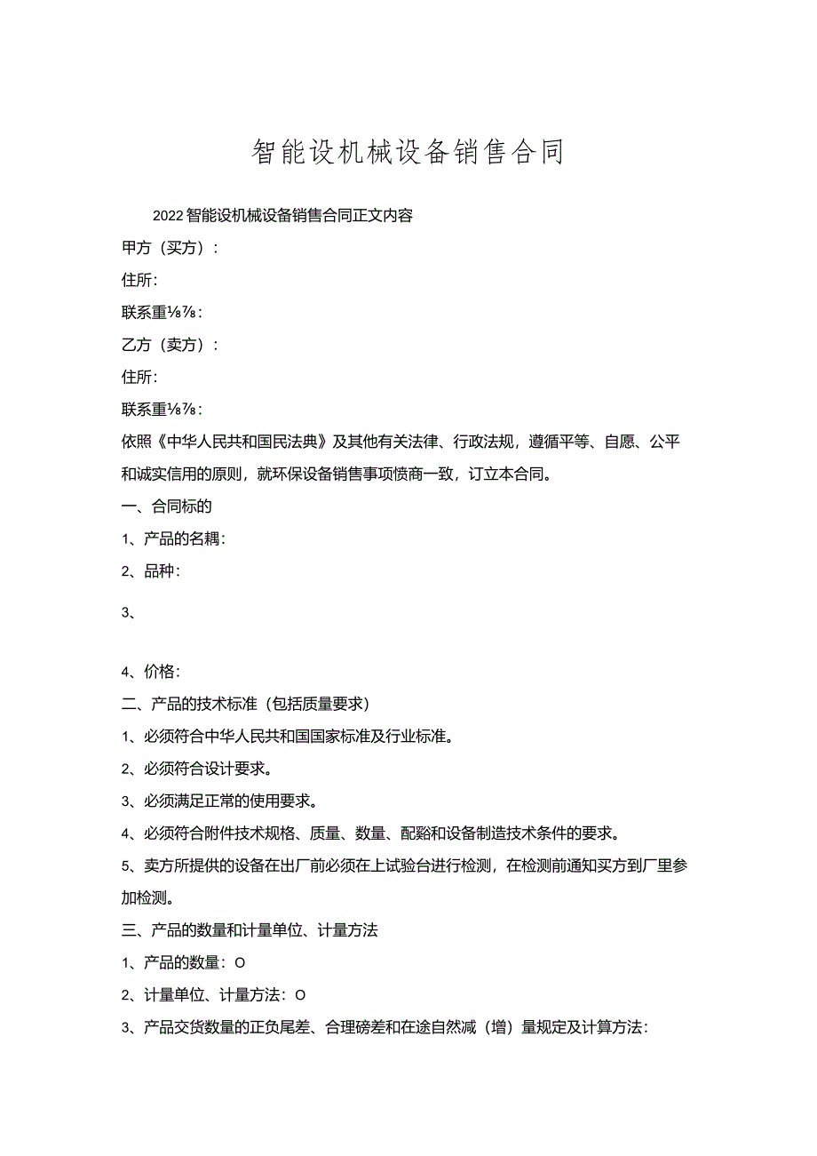 智能设机械设备销售合同.docx_第1页