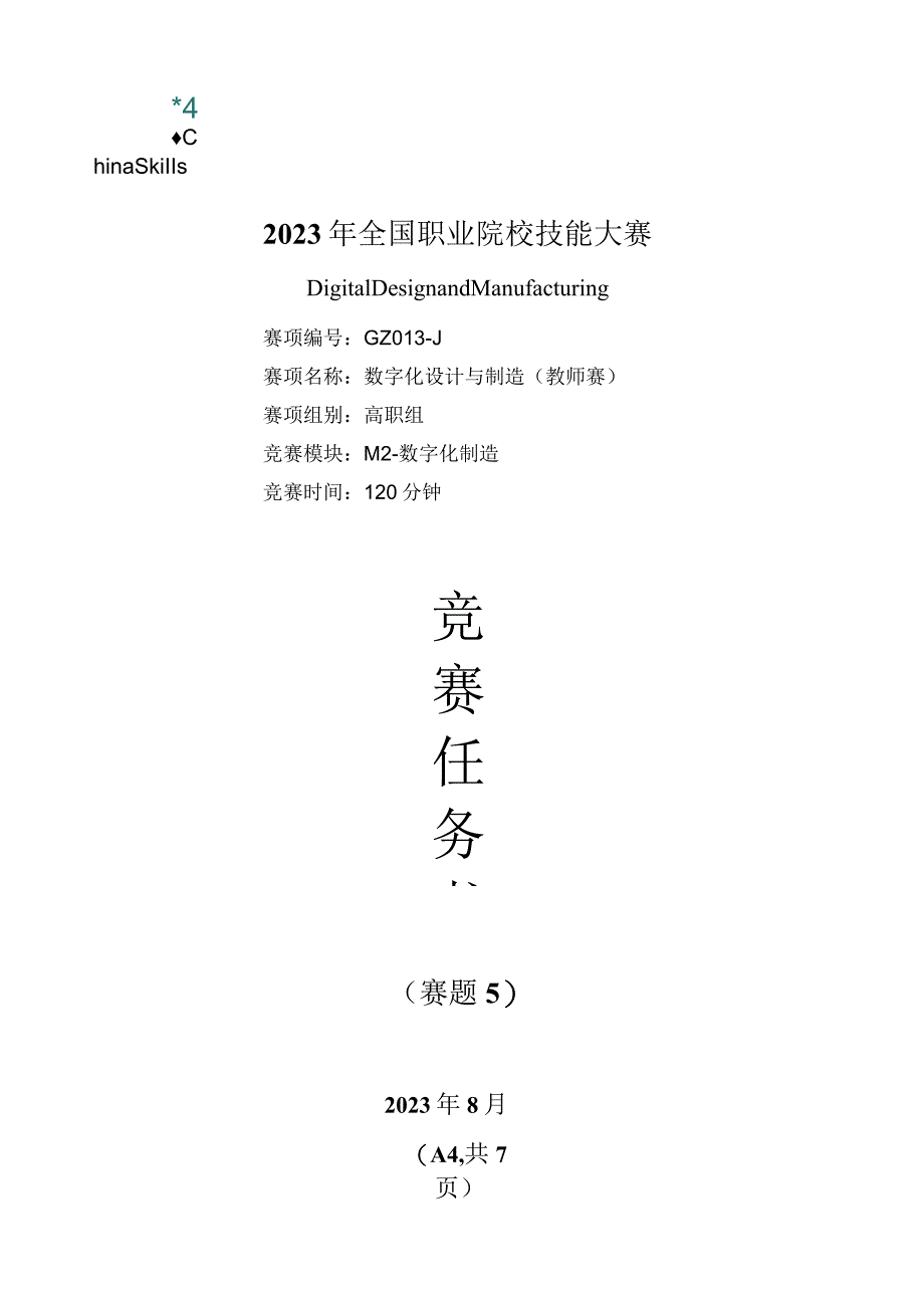 （全国职业技能比赛：高职）GZ013数字化设计与制造赛项赛题第5套教师赛M2.docx_第1页