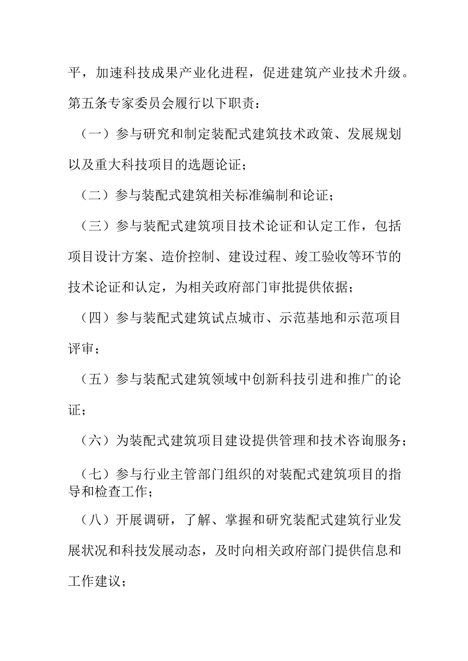 X装配式建筑专家委员会管理办法.docx_第2页