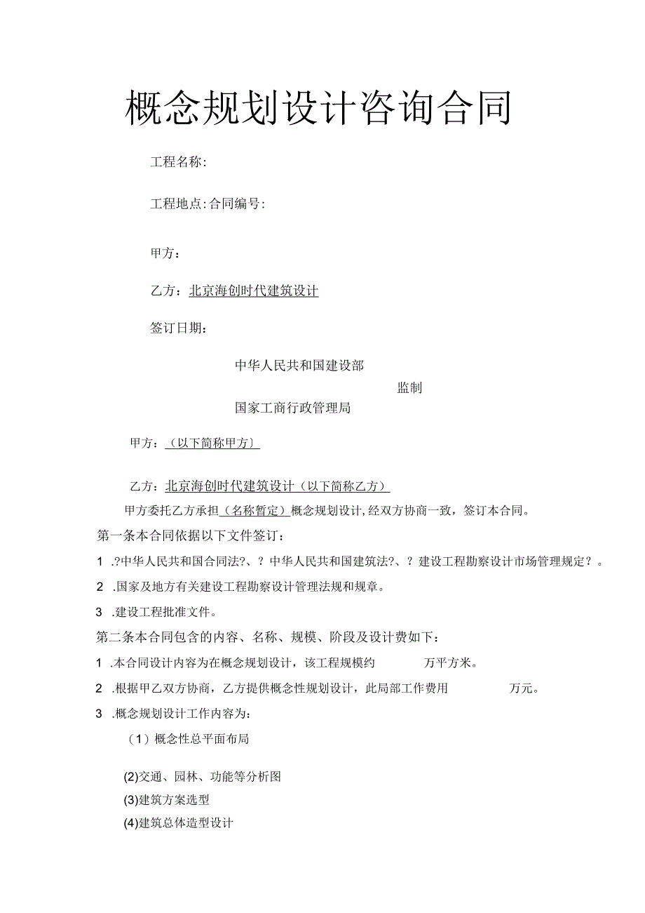 规划建筑(概念)方案设计合同模板.docx_第1页