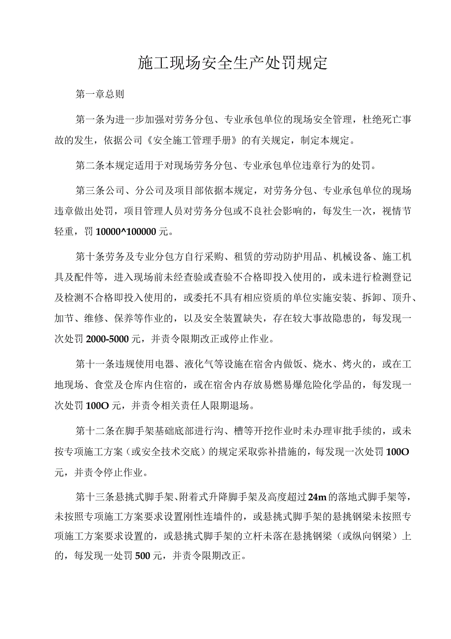 施工现场安全生产处罚规定.docx_第1页