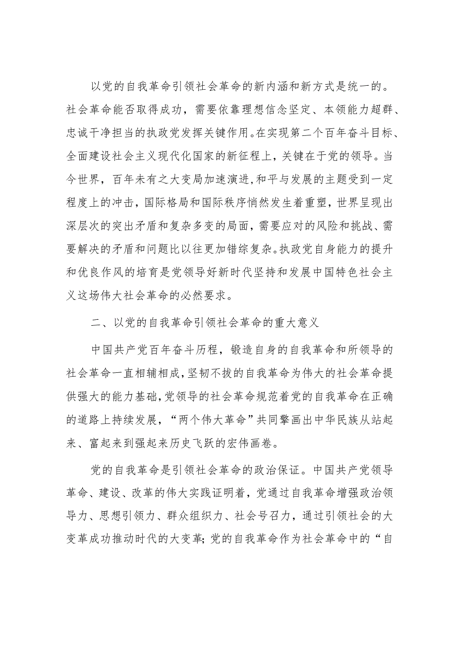 讲稿：以新时代党的自我革命引领伟大社会革命.docx_第3页