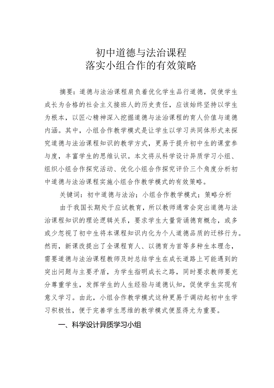 初中道德与法治课程落实小组合作的有效策略.docx_第1页