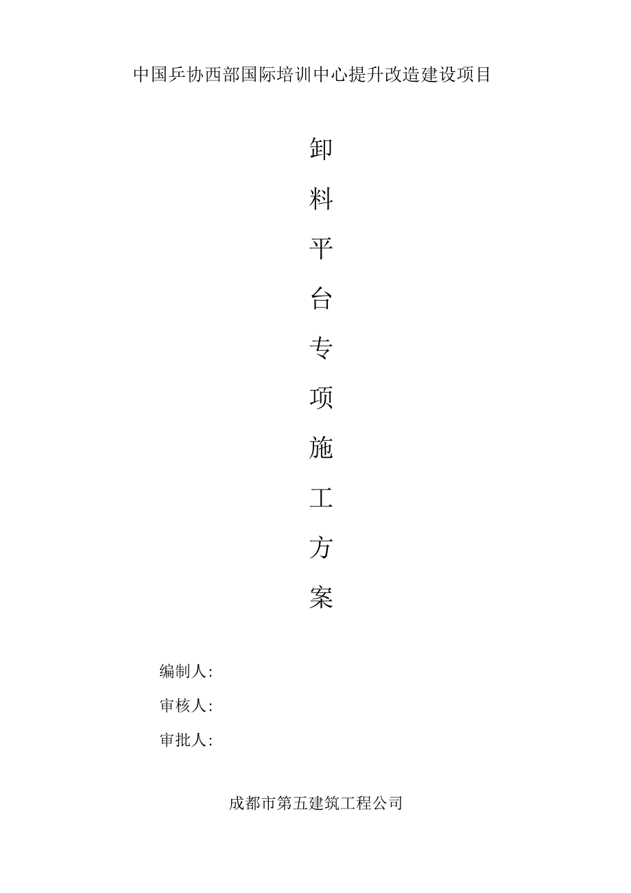 某工程项目卸料平台专项施工方案.docx_第1页