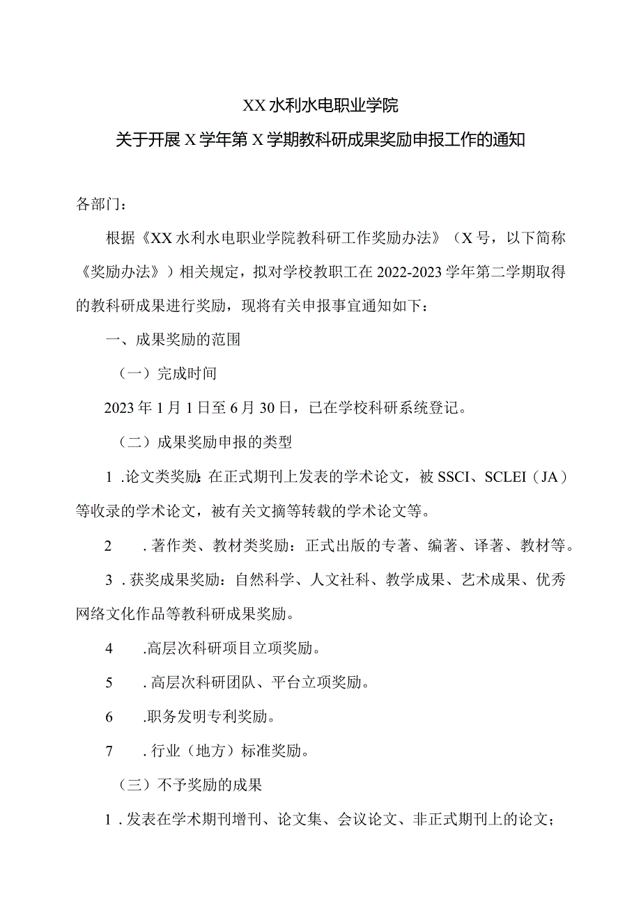 XX水利水电职业学院关于开展X学年第X学期教科研成果奖励申报工作的通知（2024年）.docx_第1页