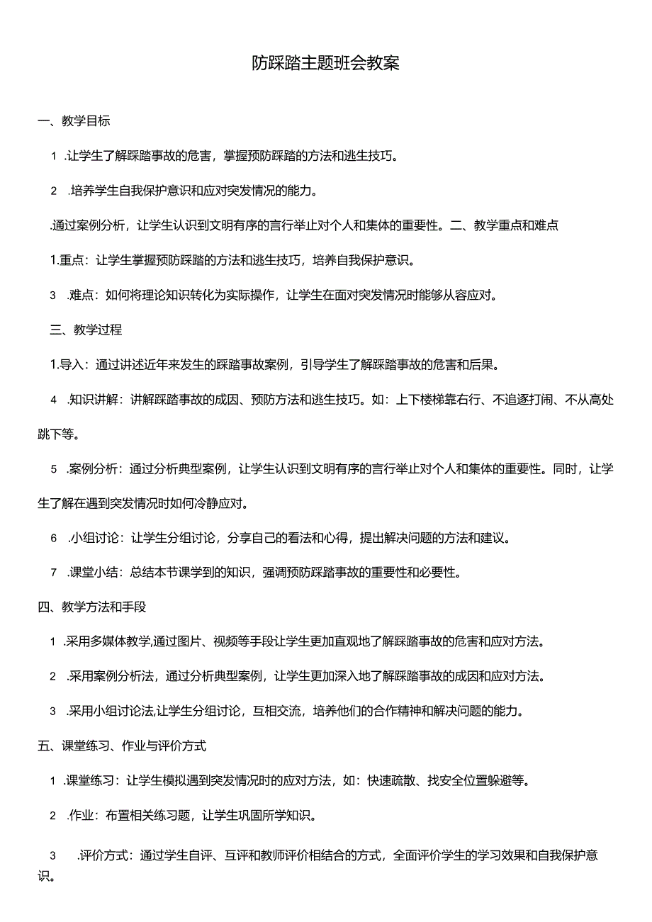 防踩踏主题班会教案.docx_第1页