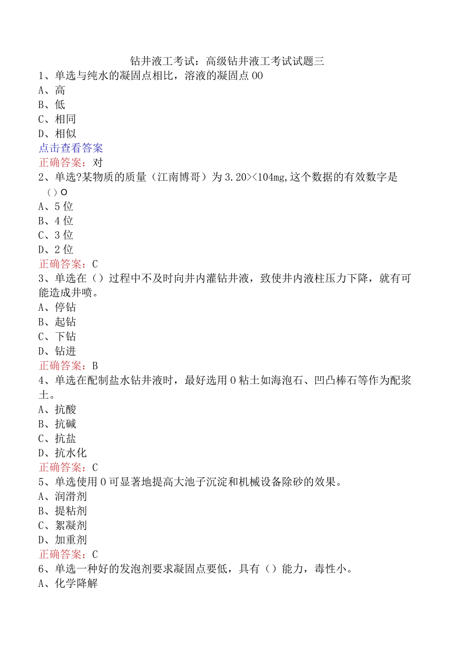 钻井液工考试：高级钻井液工考试试题三.docx_第1页