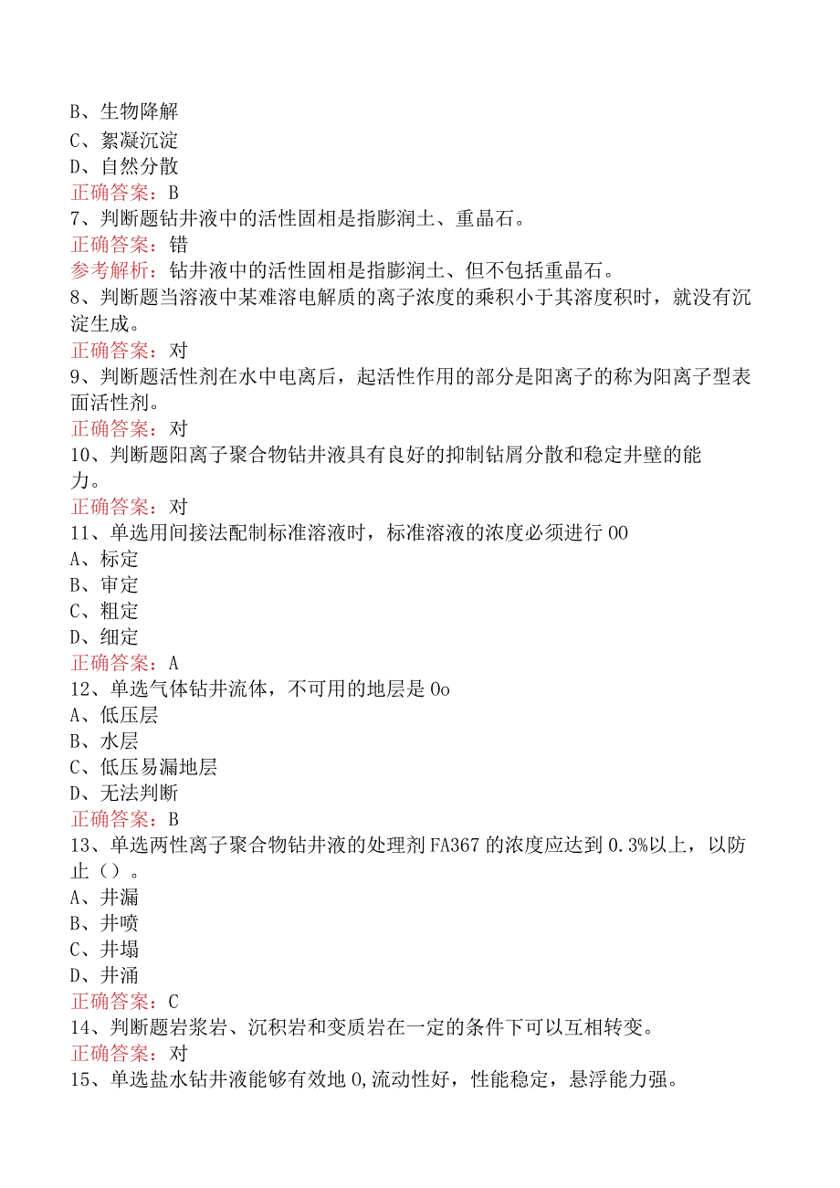 钻井液工考试：高级钻井液工考试试题三.docx_第2页