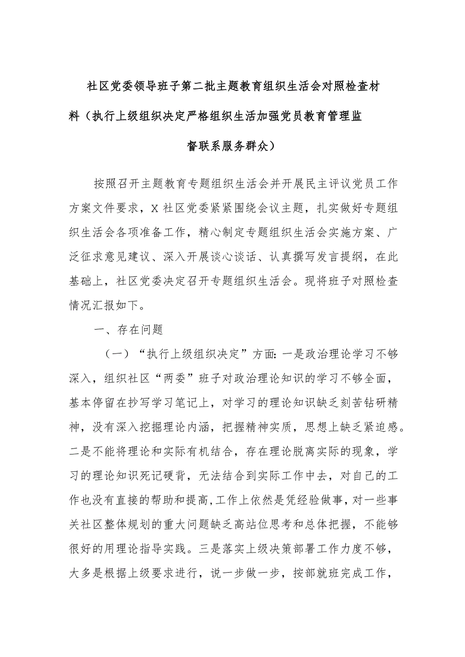 社区党委领导班子第二批主题教育组织生活会对照检查材料（执行上级组织决定严格组织生活加强党员教育管理监督联系服务群众）.docx_第1页