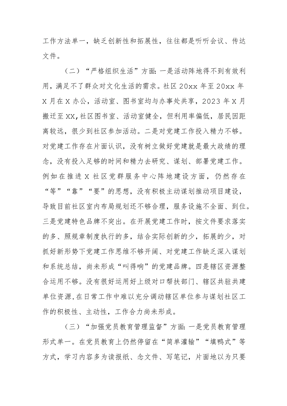 社区党委领导班子第二批主题教育组织生活会对照检查材料（执行上级组织决定严格组织生活加强党员教育管理监督联系服务群众）.docx_第2页