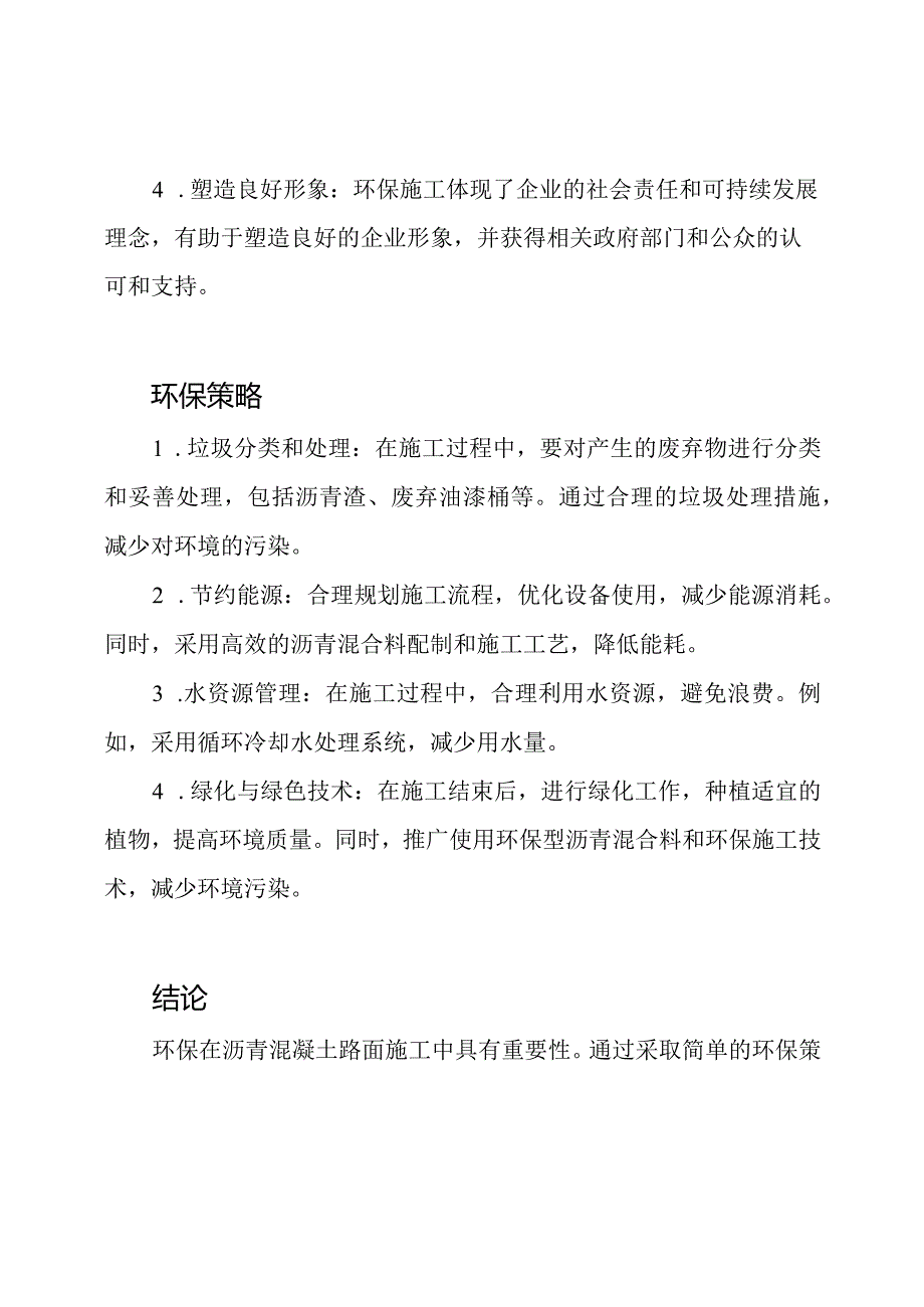 环保在沥青混凝土路面施工中的重要性.docx_第2页