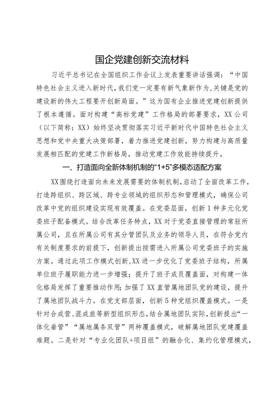 国企党建创新交流材料.docx_第1页