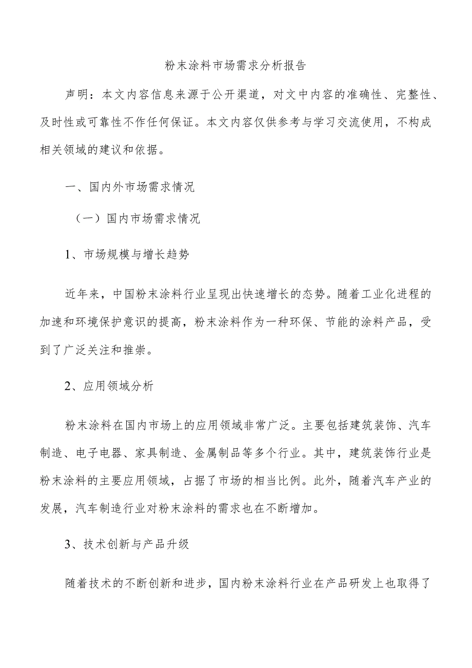 粉末涂料市场需求分析报告.docx_第1页