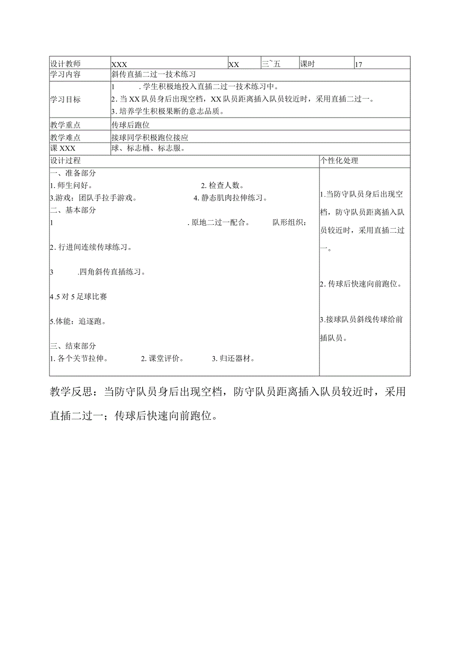 斜传直插二过一技术练习公开课教案教学设计课件资料.docx_第1页