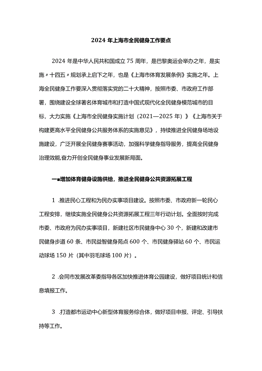 2024年上海市全民健身工作要点.docx_第1页