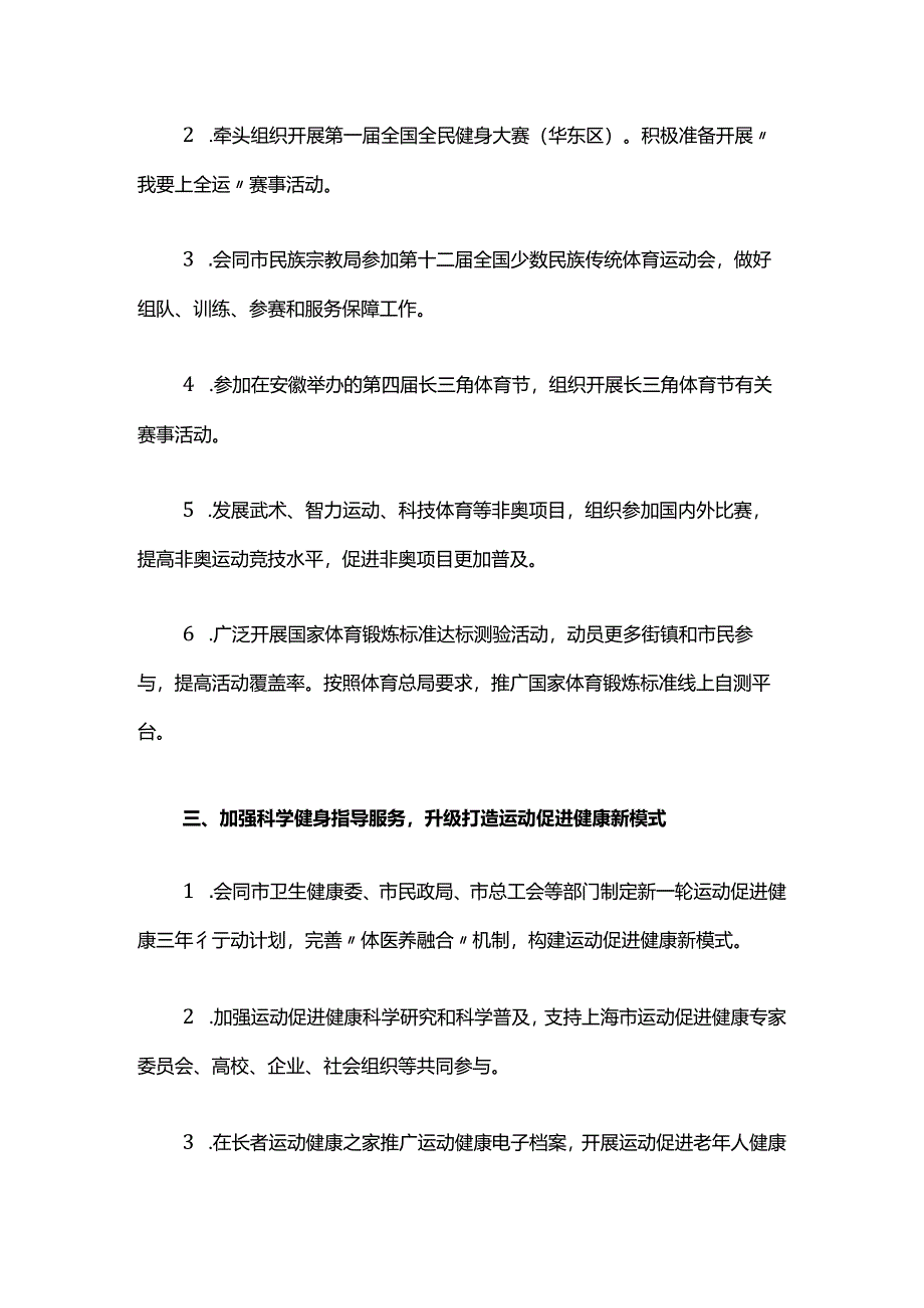 2024年上海市全民健身工作要点.docx_第3页