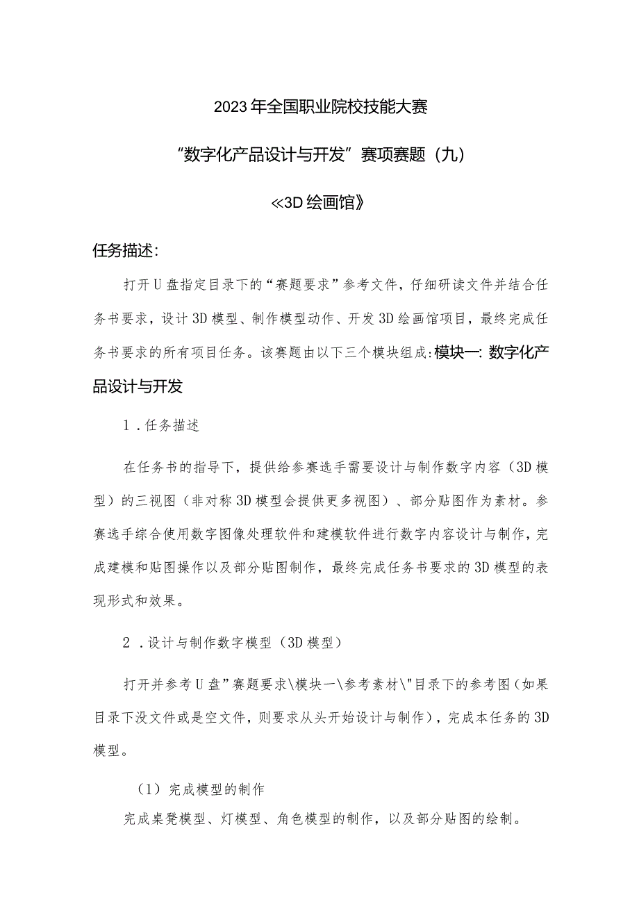 （全国职业技能比赛：高职）GZ074数字化产品设计与开发赛项赛题第9套.docx_第1页