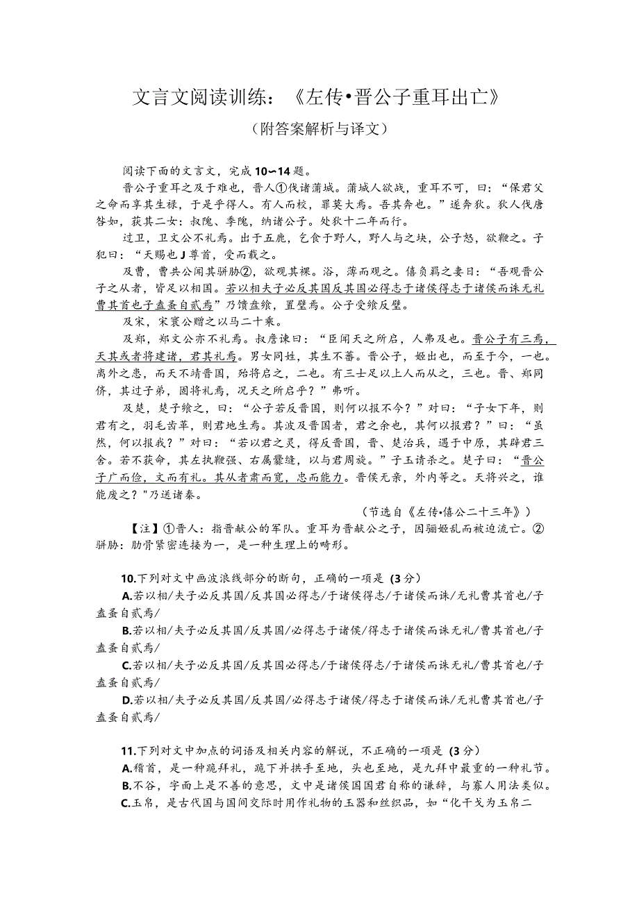 文言文阅读训练：《左传-晋公子重耳出亡》（附答案解析与译文）.docx_第1页