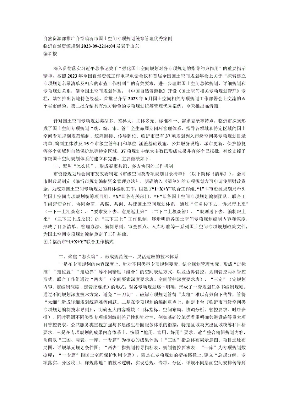 自然资源部推广介绍临沂市国土空间专项规划统筹管理优秀案例.docx_第1页