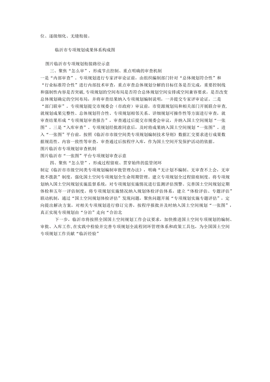 自然资源部推广介绍临沂市国土空间专项规划统筹管理优秀案例.docx_第2页